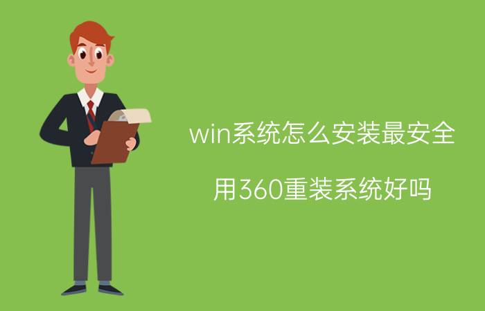 win系统怎么安装最安全 用360重装系统好吗？